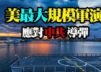 【粵覽新聞】美史上最大規模軍演 應對中共導彈;美軍海巡艦部署西太平洋 支援印太;晶片荒告急 半導體行業凜冬將至?