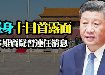 【粵覽新聞】多維質疑習近平連任消息;美副國務卿再踩北京紅線;中俄寧夏軍演打破多個先例引發關注