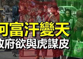 【每日要聞】阿富汗變天 政府欲與虎謀皮 美軍官警告：馬克思主義課程滲透西點軍校 最新研究：大流行期間出生的嬰兒智商較低