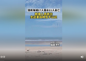 福建漳州17人落海11人死 生還者互不相識 拒答來處