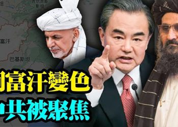 【粵覽新聞】中共在阿富汗政權更迭中的角色引關注; 前黨校教師揭中共一段延續了76年的謊言; 中共黨媒矛指香港下一個目標