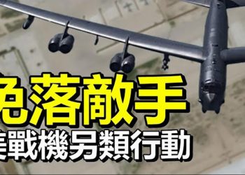 【每日要聞】美軍機另類行動; 美中對峙漸成定盤 回暖難; 國際風雲變幻莫測 加拿大提前大選 馬來西亞政壇動盪