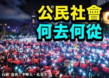 【頭頭是道】公民社會 何去何從 美國8/16 