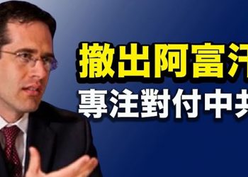 【粵覽新聞】美國撤出阿富汗是為了對付中共？傳中共擬承認塔利班 美國會否跟隨？布林肯回應