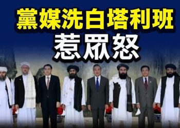【粵覽新聞】中共黨媒為塔利班「洗白」惹眾怒;對塔利班追責 歐盟將召緊急會議;大批阿富汗人逃離 喀布爾機場停商業航班