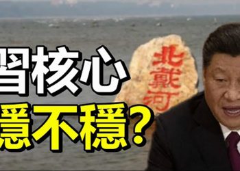 【每日要聞】習核心穩不穩?北戴河會後幾波重磅資訊撲面而來;拜登政府對阿富汗局勢措手不及;安全顧問沙力文稱阿富汗無抵禦「意願」
