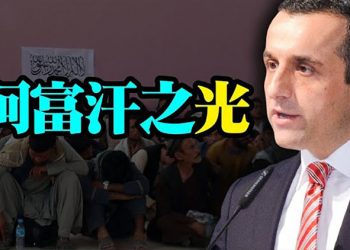 【粵覽新聞】永不投降！阿富汗副總統薩利赫堅守最後據點；糧食進口異常激增 中共疑囤糧備戰；中共黑客疑冒充伊朗人 對以色列發動網攻