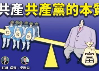 【頭頭是道】共產 共產黨的本質 美國8/18