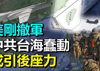 【每日要聞】美國才撤軍 中共趁機台海挑釁 專家：恐遭反噬；習近平要共產 大陸有錢人厄運來了；中共公然求助TLB？自挖陷阱