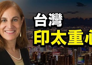 台湾重要1000倍 中共監管致阿里與騰訊股跌 臺積電登上東亞最大 深圳學區房人氣不再 降價500萬無人買