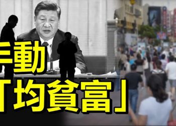 【每日要聞】習近平手動「均貧富」全面打土豪時代來臨?;阿富汗人舉國旗; 遭駭客入侵T-Mobile洩露逾4800萬人個人資料