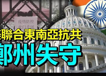 【每日要聞】聯合東南亞 擴大陣線 臺灣羽球男雙奪金 央視硬斷“頒獎典禮”直播 河北邯鄲上空出現球狀怪雲天象 狂風大作