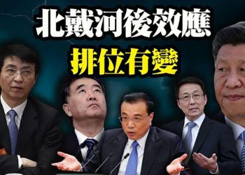 【粵覽新聞】北戴河後效應 排位有變; 阿富汗變色 中東和美政府失誤成焦點 中共受益; 世衛態度又變 信任北京?港媒放風林鄭欲連任 可探中共…