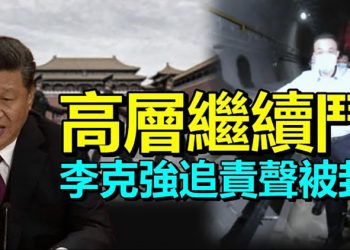 【每日要聞】內鬥不停 李克強視察河南追責被消聲 三大喉舌集體無視；騰訊深夜向習表忠 再投500億擋禍；憂台灣被棄？蔡英文響亮發聲