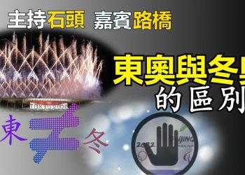 【粵講粵有理】東奧與冬奧的區別 (2021-8-10) (中文字幕)