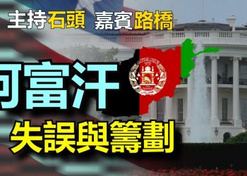 【粵講粵有理】阿富汗 失誤與籌劃 (2021-8-19) (中文字幕)
