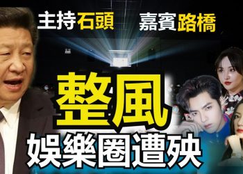 【粵講粵有理】整風 娛樂圈遭殃 (2021-8-31) (中文字幕)