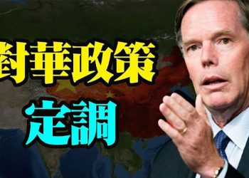 【粵覽新聞】對華政策定調 拜登提名新任美國駐華大使;北戴河後 還有兩高層一直沒露面;為高考 移民西藏;學者:香港移民潮還未達到最高峰;