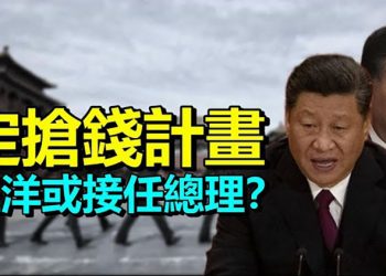 【每日要聞】北戴河秘定搶錢計畫 汪洋或接任下一屆總理?美媒披露馬雲兩次得罪習近平內幕與英媒爆料不同; 美國對臺政策變了?還是拜登口誤?