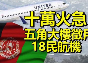 【每日要聞】十萬火急！五角大樓 徵用18民航機 阿里腾讯蒸发超6万亿 恒大比海航更惨？投資者擔憂中國市場 大量資金流入美國股市