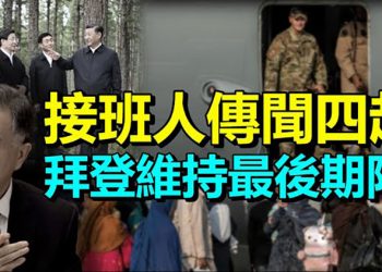 【每日要聞】接班人傳聞四起 習近平現身河北劉鶴隨行；拜登維持8月31日阿富汗撤軍最後期限；美政府90天起源調查到期拜登將聽取簡報