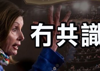 【粵覽新聞】美眾院通過3.5兆預算決議案 參院仍有變數;美國撤軍惹眾怒 各國開始撤離;兩名美國國會兩黨議員包機私自飛抵喀布爾 白宮震怒