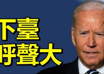 【每日要聞】拜登下臺呼聲大；集中應對阿富汗 拜登推遲會晤以色列總理；未真誠擁護基本法？立法會議員鄭松泰遭資審會DQ