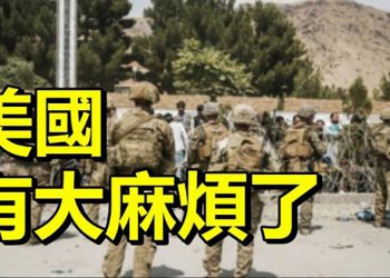 【每日要聞】美國有大麻煩了;美國家安全小組警告:喀布爾或再發生;嚴重違反規則CGTN再被罰款22萬英鎊;中國藝人趙薇遭全面封殺罪名或…
