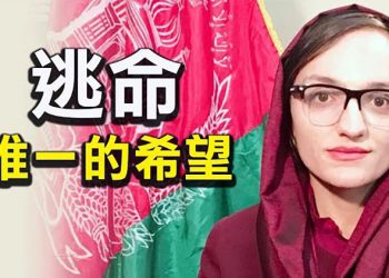 【粵覽新聞】阿國女市長躲車座底避搜捕 現已抵達德國；拜登會晤以色列總理 聚焦伊朗核談判；聯合國警告 年底前約50萬難民逃離阿國