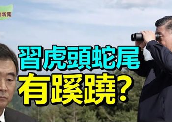 【希望聽新聞】習近平河北考察虎頭蛇尾有蹊蹺;趙薇的事比范冰冰還大?;大連28層地標「大褲衩」燃燒7小時2千人急撤;林心如註銷大陸工作室