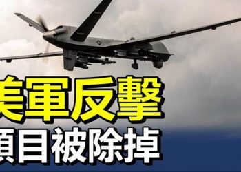【每日要聞】美軍反擊 頭目被除掉;白宮:美國及盟邦不急於承認TLB政權;美戰艦和海岸警衛隊巡邏艇穿越臺灣海峽;習近平的心頭大石?…