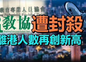 【香港簡訊】中共黨媒發文連環炮轟後港教協遭教育局封殺;《入境條例》修訂生效前離港人數再創新高;港府鐵腕執法逮捕噓國歌市民