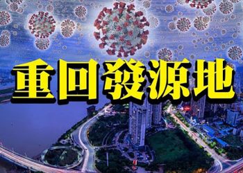 【粵覽新聞】世界恐再現危機 大陸擴散到15省市 世界各地快速蔓延 德籍意大利婦女被控為中共從事間諜活動 百歲也逃不掉!被控協助謀殺3500人…