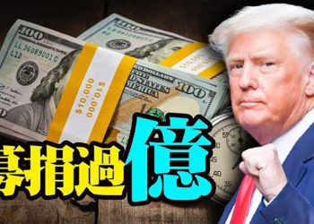 【粵覽新聞】川普政治捐款過億 有助共和黨重振國會; 外媒: 通過中國廣告代理 臉書賺取巨額利潤;五角大樓測試人工智能可「提前幾天」預測事件
