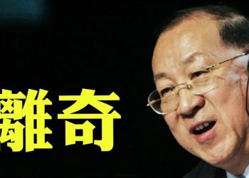 【粵覽新聞】原中共財政部長金人慶離奇出事；官媒罕見一幕：三部門聯手打擊娛樂圈；美軍艦台灣海峽「走一圈」 北京強烈抗議