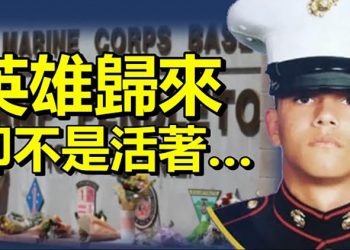 【每日要聞】英雄歸來 卻不是活著 大陸當局強製接種 民眾大排長龍為了啥？ 獲可靠情報 美國緊急要求國人立刻離開喀機場區