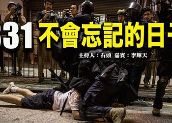 【頭頭是道】831 不會忘記的日子 美國8/30