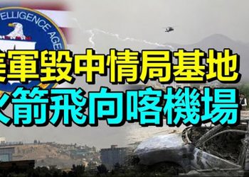 【每日要聞】片甲不留 中情局駐喀布爾基地 被美軍摧毁；布林肯和王毅談局势？各說各話；火箭飛向喀布爾機場 警鈴大作