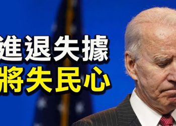 【粵覽新聞】撤軍大失民心 美民主黨擔憂沖擊2022中期選舉;最後一架美國飛機離開喀布爾 撤離宣告結束;颶風艾達襲路易斯安那州 百萬人無電可用
