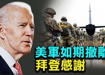 【粵覽新聞】美軍如期撤離阿富汗 拜登表示感謝;歐盟將召緊急會議阻止難民潮重演;進「領海」須通報 北京挑戰國際秩序