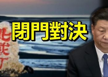 【每日要聞】七常委隱身 北戴河會議悄然開啟 ？ 在中共身邊布防 美國打東南亞牌…