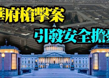 【粵覽新聞】華府發生襲擊案 五角大廈全封鎖;川普更新訴狀 增六萬多被科技巨頭審查者;紐約總檢察長證實 州長庫默涉嫌在政府內外多次性騷擾