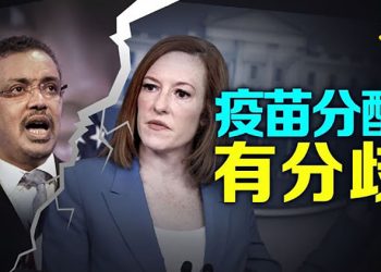 【粵覽新聞】疫苗分配 有分歧