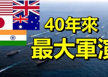 【每日要聞】美日印澳南海會師 40年來最大軍演;中共嚴控護照和出入境 影響公民生活;孟晚舟出庭最終引渡聽證會面臨嚴峻考驗