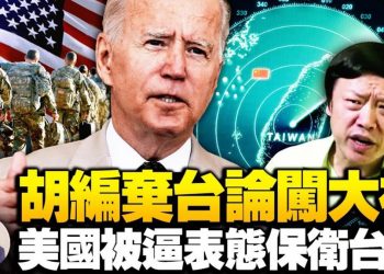 【江峰漫談】美首次表態保衛台灣免受攻擊，強烈反擊中美台三地聯合棄台攻心戰！台灣得世界庇佑關鍵在這一招！