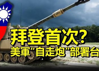 【每日要聞】助台防禦 拜登首次對台軍售；美參院情報領袖籲當心中共長臂；逃離獨裁政權 又兩名白俄奧運選手拒絕回國