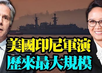 【粵覽新聞】美國印尼歷來最大規模聯合軍演; 中共偷取尖端科技 俄羅斯開始嚴防; 障礙不斷 4成美國企業想撤離中國