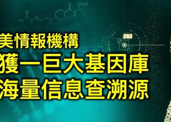 【粵覽新聞】美情報機構獲一巨大基因庫 海量信息查溯源