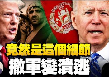 【江峰漫談】前國防部參謀長揭拜登更改川普撤軍計劃，鑄下大錯；外交部汪文斌答記者問透露中共是為了牽制美軍；中共的去正義化教育終害己
