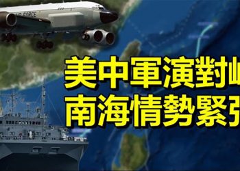 【每日要聞】情勢升溫 中共南海軍演 美軍艦電偵機全程監察;孟晚舟受審 大陸網紅學者稱其替所有人擔罪; 全球最大沒受邀 拜登電動車峰會…
